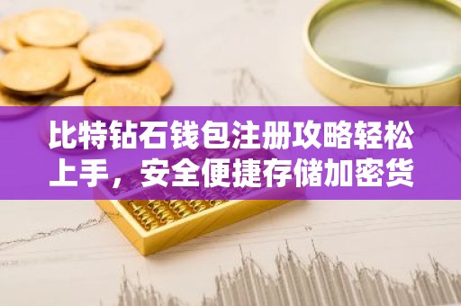 比特钻石钱包注册攻略轻松上手，安全便捷存储加密货币
