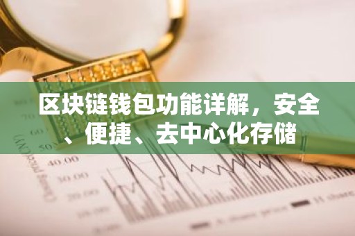 区块链钱包功能详解，安全、便捷、去中心化存储
