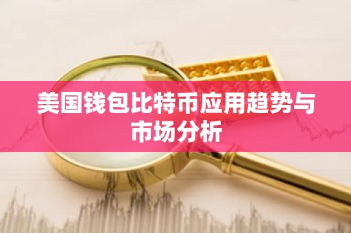 美国钱包比特币应用趋势与市场分析