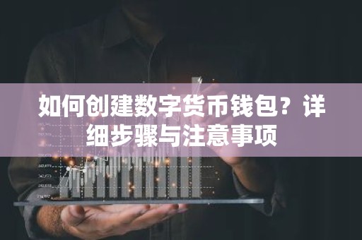 如何创建数字货币钱包？详细步骤与注意事项