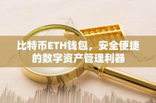 比特币ETH钱包，安全便捷的数字资产管理利器