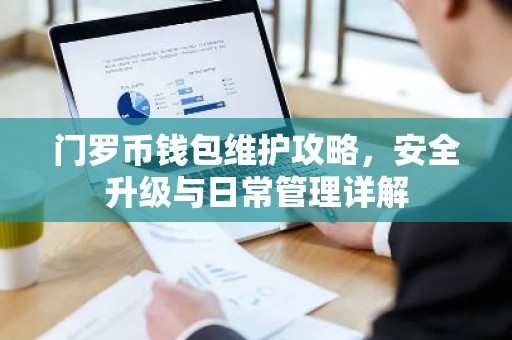 门罗币钱包维护攻略，安全升级与日常管理详解