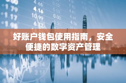 好账户钱包使用指南，安全便捷的数字资产管理