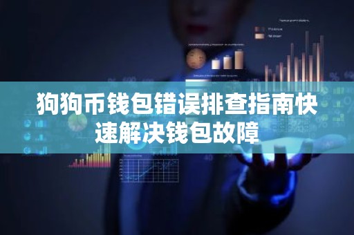 狗狗币钱包错误排查指南快速解决钱包故障