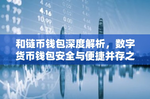 和链币钱包深度解析，数字货币钱包安全与便捷并存之道