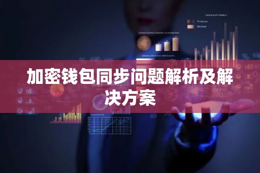 加密钱包同步问题解析及解决方案