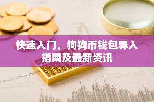 快速入门，狗狗币钱包导入指南及最新资讯