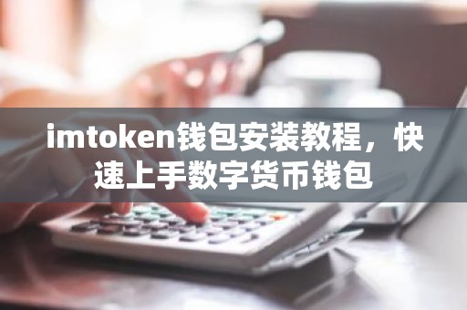 imtoken钱包安装教程，快速上手数字货币钱包