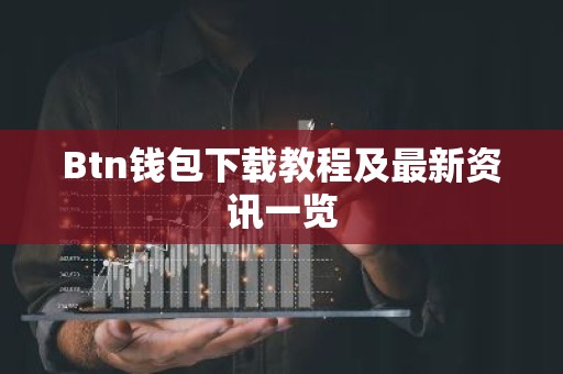 Btn钱包下载教程及最新资讯一览