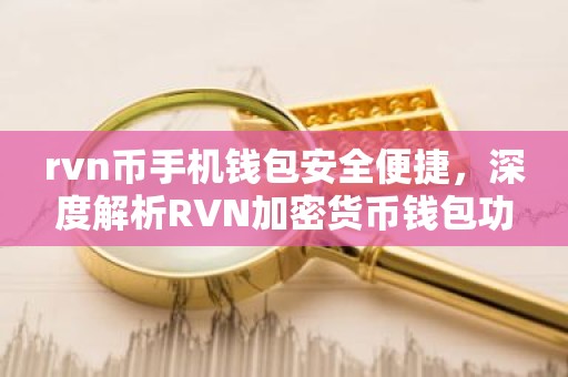 rvn币手机钱包安全便捷，深度解析RVN加密货币钱包功能