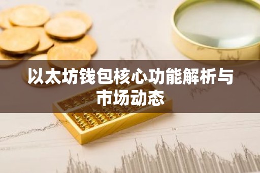 以太坊钱包核心功能解析与市场动态