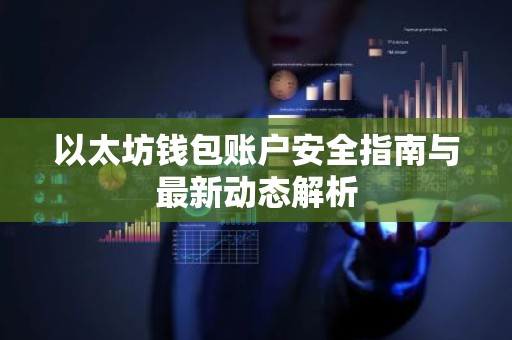 以太坊钱包账户安全指南与最新动态解析