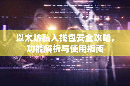 以太坊私人钱包安全攻略，功能解析与使用指南