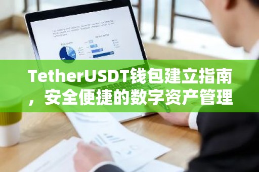 TetherUSDT钱包建立指南，安全便捷的数字资产管理