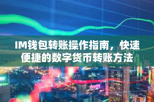 IM钱包转账操作指南，快速便捷的数字货币转账方法