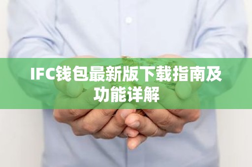 IFC钱包最新版下载指南及功能详解