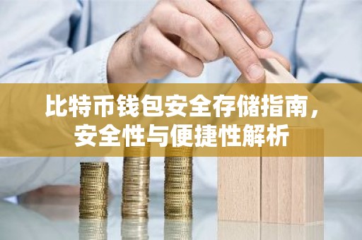 比特币钱包安全存储指南，安全性与便捷性解析