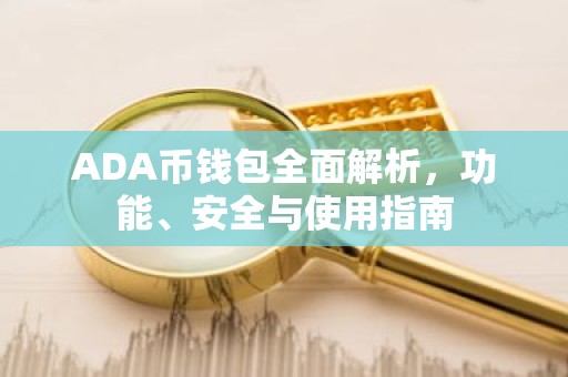 ADA币钱包全面解析，功能、安全与使用指南