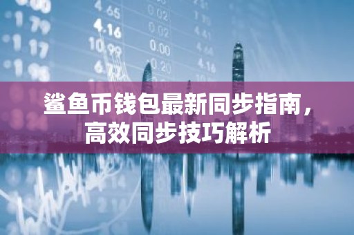 鲨鱼币钱包最新同步指南，高效同步技巧解析
