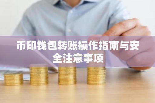 币印钱包转账操作指南与安全注意事项
