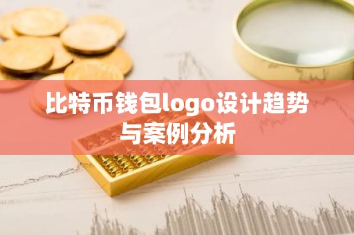 比特币钱包logo设计趋势与案例分析