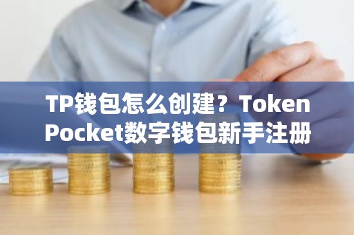 TP钱包怎么创建？TokenPocket数字钱包新手注册教程