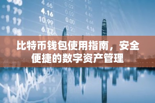 比特币钱包使用指南，安全便捷的数字资产管理