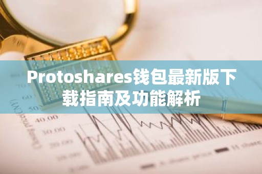 Protoshares钱包最新版下载指南及功能解析