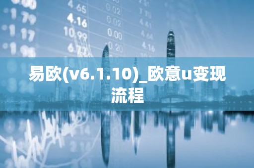 易欧(v6.1.10)_欧意u变现流程