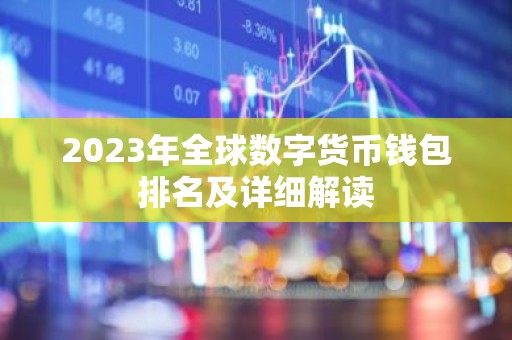 2023年全球数字货币钱包排名及详细解读
