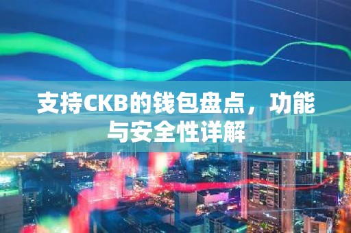 支持CKB的钱包盘点，功能与安全性详解