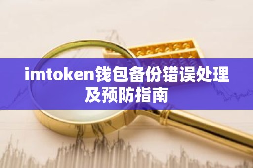 imtoken钱包备份错误处理及预防指南