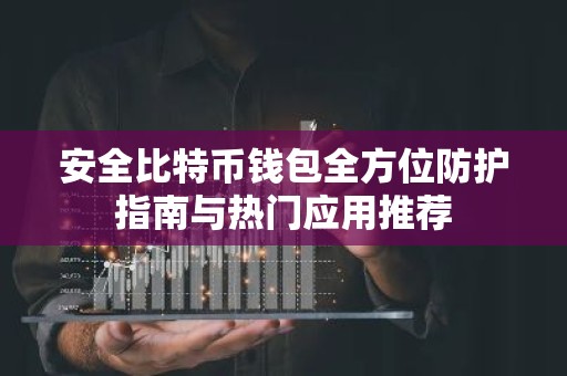 安全比特币钱包全方位防护指南与热门应用推荐