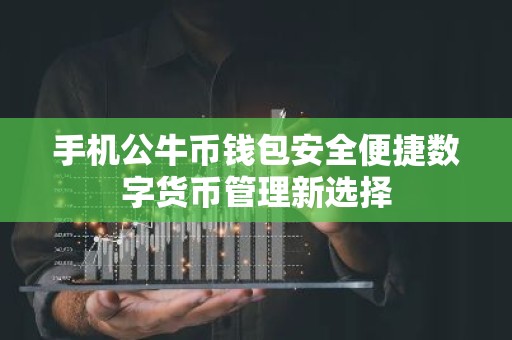 手机公牛币钱包安全便捷数字货币管理新选择