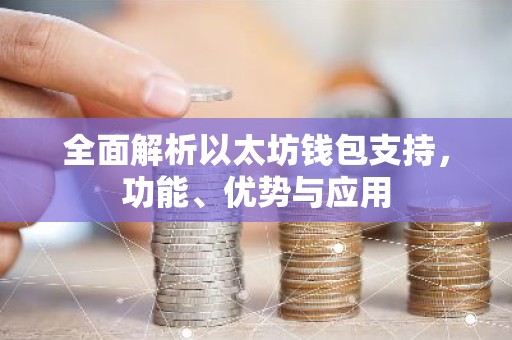 全面解析以太坊钱包支持，功能、优势与应用