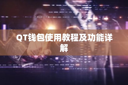 QT钱包使用教程及功能详解
