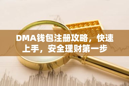 DMA钱包注册攻略，快速上手，安全理财第一步