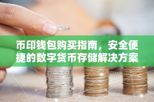 币印钱包购买指南，安全便捷的数字货币存储解决方案