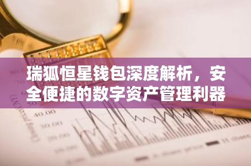 瑞狐恒星钱包深度解析，安全便捷的数字资产管理利器