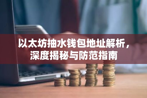以太坊抽水钱包地址解析，深度揭秘与防范指南
