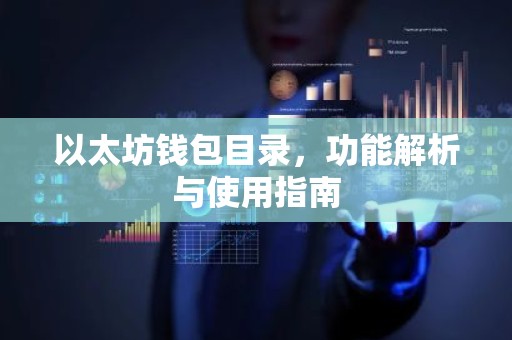 以太坊钱包目录，功能解析与使用指南