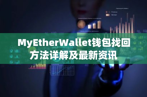 MyEtherWallet钱包找回方法详解及最新资讯