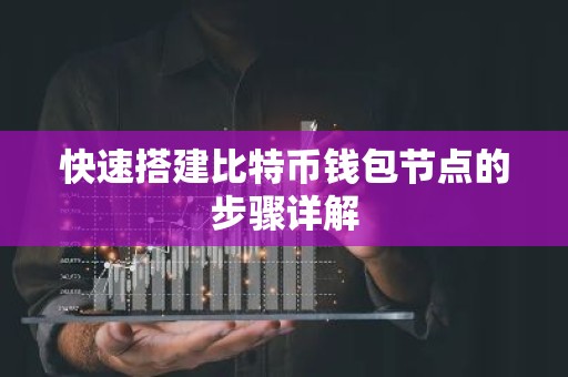 快速搭建比特币钱包节点的步骤详解