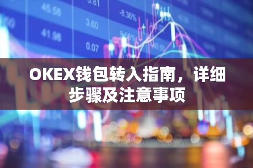OKEX钱包转入指南，详细步骤及注意事项