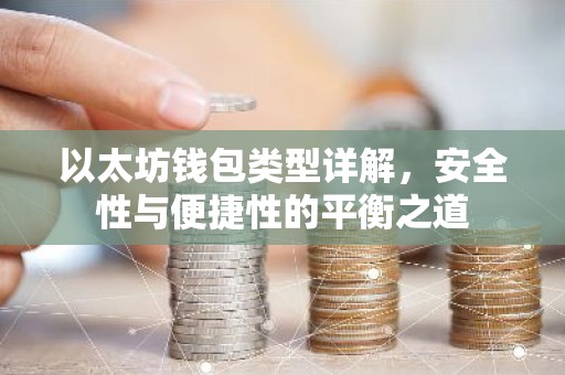 以太坊钱包类型详解，安全性与便捷性的平衡之道