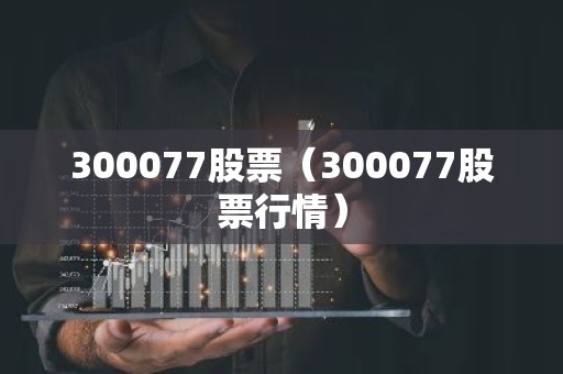 300077股票（300077股票行情）