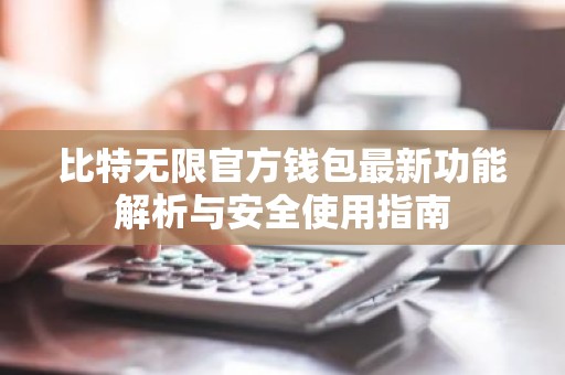 比特无限官方钱包最新功能解析与安全使用指南