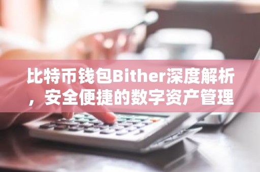 比特币钱包Bither深度解析，安全便捷的数字资产管理利器
