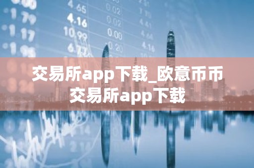 交易所app下载_欧意币币交易所app下载