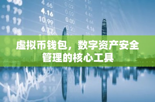 虚拟币钱包，数字资产安全管理的核心工具